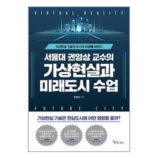 서울대 권영상 교수의 가상현실과 미래도시 수업, 메이트북스 - 가상현실