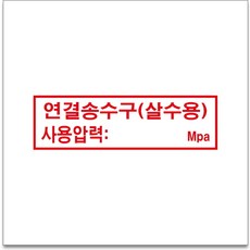 50x12.5cm 연결송수구(살수용) 경고 안전포맥스