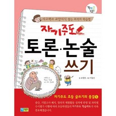 자기주도 토론.논술 쓰기