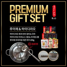 루이채 프리미엄 선물 세트 (하이디라오 반반 냄비 훠궈 국자 마라소스 5종 디핑소스 2종 루이채 푸주), 1개