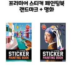 스티커페인팅북랜드마크