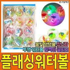 플래싱 탱탱볼 (BOX) 불빛공 물고기 탱탱공 워터볼 불빛탱탱볼 어린이 장난감 완구 선물 발광 고무공 얌체공