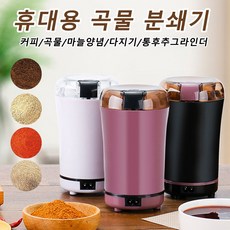 원두 커피분쇄기 미니 멀티 자동 가루 분쇄기 커피 그라인더전기푸드믹서 컵 믹서기 소형 고출력연마기 전동 멀티 다지기, 화이트 국가표준/220v