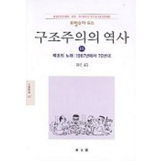 구조주의의 역사 3(문예신서 137), 동문선, 프랑수아 도스 저/김웅권 역
