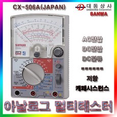 미러스카이 (SANWA)아날로그 멀티테스터 CX-506A 멀티메타 ACV DCV DCA 저항 케페시스턴스 일본 휴대용 도매 소매 검전기