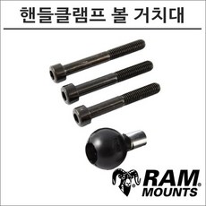 램마운트 RAM-B-367 핸들 클램프 고정볼트 볼 거치대