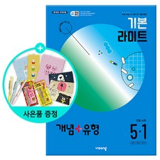 (사은품) 2024년1학기 개념+유형 기본 라이트 초등 수학 5-1 /비상교육, 비상교육, 초등5학년