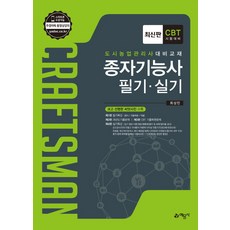 종자기능사 필기 실기:CBT시험대비, 예문사