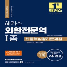 해커스외환전문역1종최종핵심정리문제집