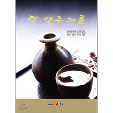 탁·약주 개론, 진한엠앤비