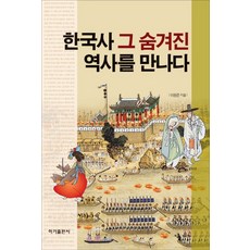 한국사 그 숨겨진 역사를 만나다, 이가출판사