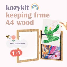 [코지킷] 코지킷키핑액자 아이그림보관액자 그림액자틀 인테리어액자