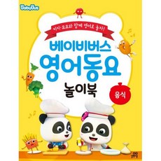베이비버스 영어동요 놀이북 : 음식 동요, 도서