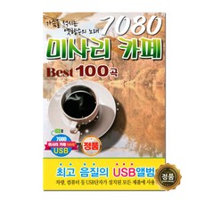 7080 미사리 카페 Best 100곡 USB, 1USB
