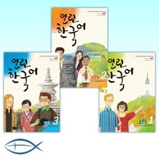 [한국어 시리즈] 열린한국어 초급 1 (CD 포함) + 열린한국어 초급 2 (CD 포함) + 열린한국어 초급 3 (CD 포함) (전3권)