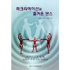 레크리에이션과 즐거운 댄스, 일신서적출판사