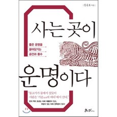 사는 곳이 운명이다:좋은 운명을 끌어당기는 공간과 풍수