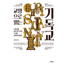 교양으로 읽는 기독교:기독교를 바로 알기 위한 12개의 인문학적 통찰, 시대의창