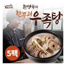 [한명숙] 한뿌리 우족탕 800gx5팩, 800g, 5개