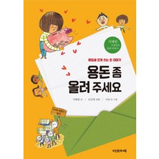 용돈 좀 올려 주세요:짜임새 있게 쓰는 돈 이야기, 다섯수레