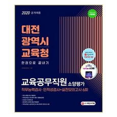2020 최신판 대전광역시교육청 교육공무직원 소양평가 직무능력검사 + 인적성검사 + 면접 + 실전모의고사 6회 한권으로 끝내기 / 시대