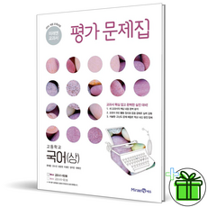 고등국어상평가문제집미래엔 (사은품) 미래엔 고등학교 국어 상 평가문제집 (신유식) 2024년 국어영역 고등학생