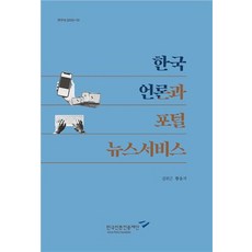 한국 언론과 포털 뉴스서비스, 한국언론진흥재단, 9788957115855, 김위근,황용석 공저