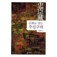 문화로 읽는 주신구라, 신아사