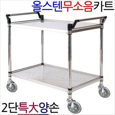 올스텐카트 무소음바퀴 2단 특대 양손 루미카 운반카 업소 1개 a.추가안함X