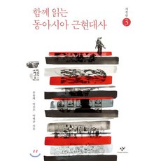 함께 읽는 동아시아 근현대사 3 (큰글자도서), 창비, 유용태,박진우,박태균 저