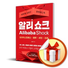 알리 쇼크 (이엔제이 전용 사 은 품 증 정)