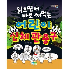 읽으면서바로써먹는어린이신체관용구