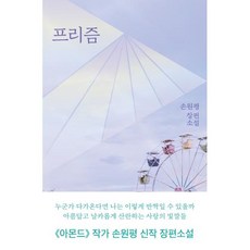 프리즘(초판한정 작가 친필사인 및 메시지 인쇄본), 손원평, 은행나무출판사