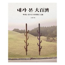 내가 본 대백제 / 주류성