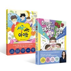 세금 내는 아이들 + 순한 맛 매운 맛 매생이 클럽 아이들 세트 : 어린이를 위한 경제/글쓰기 교육 동화, 한국경제신문사(한경비피), 옥효진, 이은경 글, 김미연, 변보라 그림, 한국경제신문사 아이들 시리즈