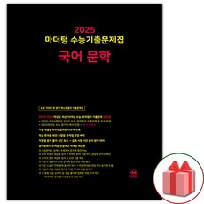 선물+2025 마더텅 수능기출문제집 국어 문학, 국어영역, 고등학생