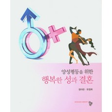 양성평등을 위한 행복한 성과 결혼