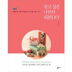 갖고 싶은 나만의 리본DIY:사랑스런 리본 액세서리 & 선물 포장 115, 인사이트윙스, 성윤서