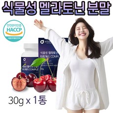 식물성 멜라토닌 타트체리 분말 Melatonin Tart cherry 엘 테아닌 트립토판 시스테인 메라톤닌 메라토닌 식약청 HACCP 인증, 1개, 30g