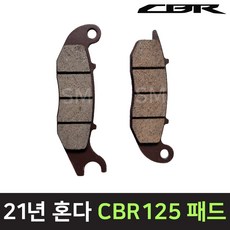 21-22년 CBR125 브레이크 프론트 앞 패드 튜닝 순정형, 1개