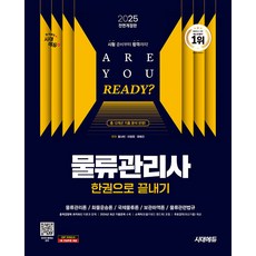 2025 시대에듀 물류관리사 한권으로 끝내기, 5권 스프링철 - 분철시 주의