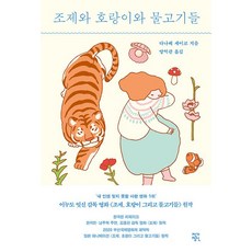 조제와 호랑이와 물고기들 - 다나베 세이코, 단품, 단품