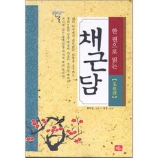 한 권으로 읽는 채근담, 글로북스, 홍자성 저/장강