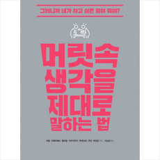 머릿속생각을제대로말하는법