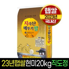 [23년햅쌀][명가미곡] 지리산메뚜기쌀 현미20kg 판매자직도정 박스포장, 1개, 20Kg