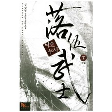 낙오무사. 7(완결):성상현 신무협 장편소설, 파피루스, 성상현