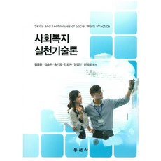 사회복지실천기술론홍봉수