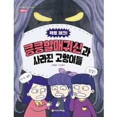 팩트 체크! 킁킁할매귀신과 사라진 고양이들, 지학사 아르볼