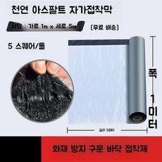 방근시트 자체 접착 지붕누수 옥상수리 현장용 내열성 자체접착 단독주택, A.두께1.5mm너비1mx길이5m