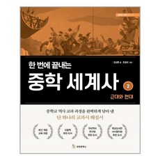 한 번에 끝내는 중학 세계사 2: 근대와 현대, 성림원북스, 김상훈